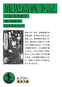 鹿児島戦争記 実録西南戦争