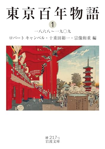 東京百年物語(1) 一八六八〜一九〇九