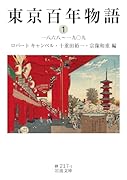 東京百年物語(1) 一八六八〜一九〇九