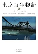 東京百年物語2一九一〇〜一九四〇