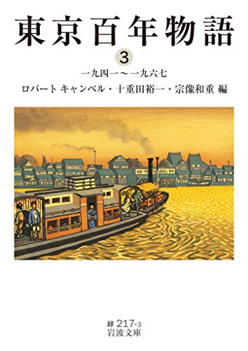 東京百年物語3 一九四一〜一九六七