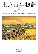 東京百年物語3 一九四一〜一九六七