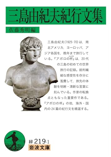 三島由紀夫紀行文集