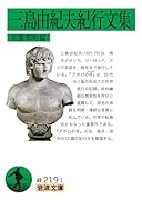 三島由紀夫紀行文集