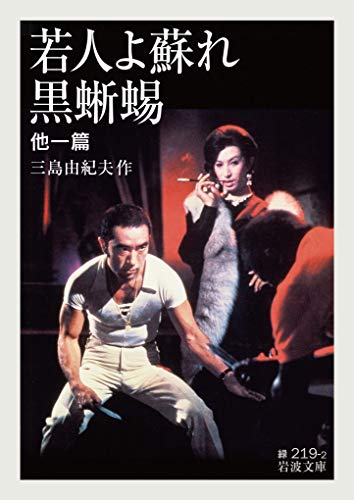 若人よ蘇れ・黒蜥蜴他一篇