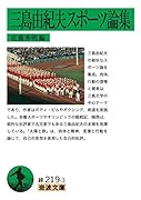 三島由紀夫スポーツ論集