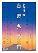吉野弘詩集