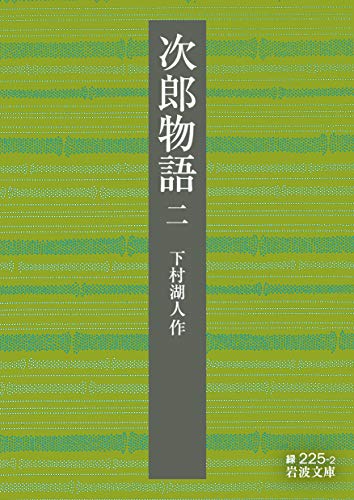 次郎物語(第二部)