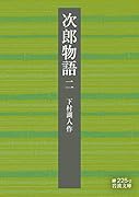 次郎物語(第二部)