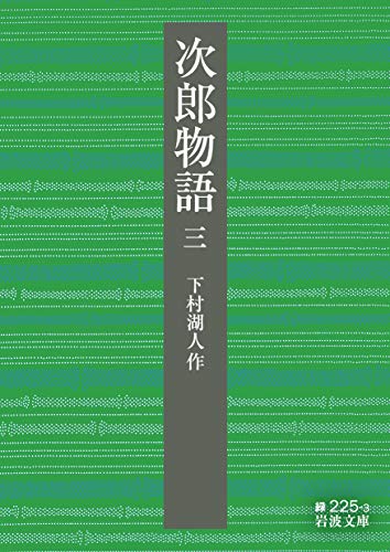 次郎物語(第三部)