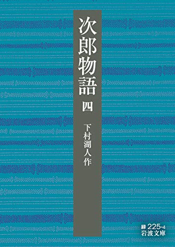 次郎物語(第四部)