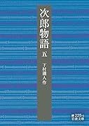次郎物語(第五部)