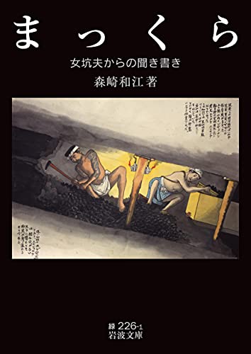 まっくら 女坑夫からの聞き書き