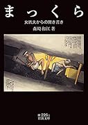 まっくら 女坑夫からの聞き書き