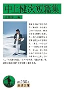 中上健次短篇集