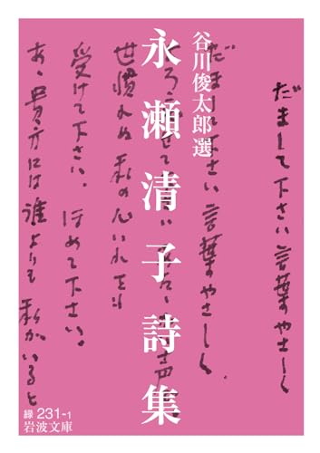 永瀬清子詩集｜岩波文庫｜岩波書店｜文庫の発売日