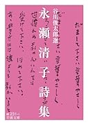 永瀬清子詩集