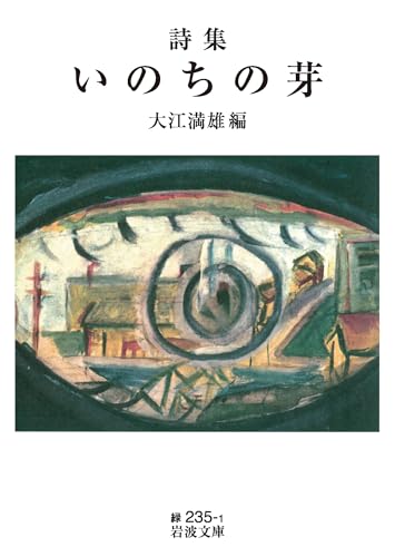 詩集 いのちの芽