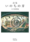 詩集 いのちの芽
