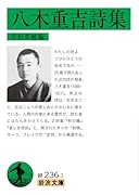 八木重吉詩集