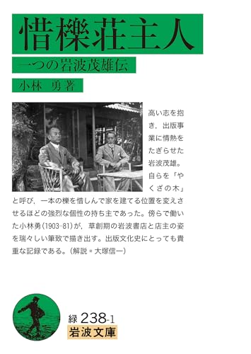 惜櫟荘主人 一つの岩波茂雄伝