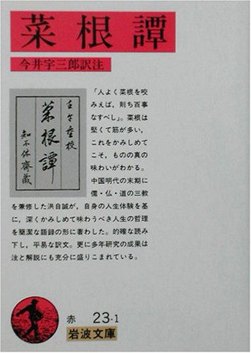 菜根譚（岩波文庫）
