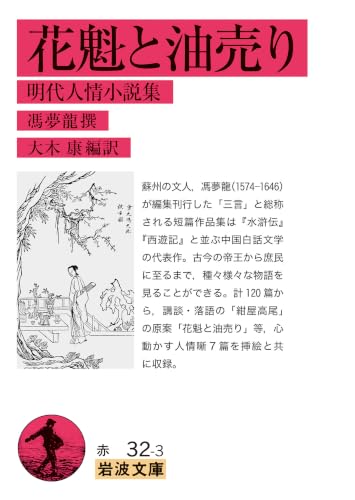 花魁と油売り 明代人情小説集