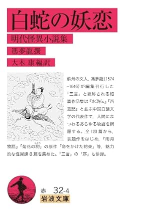 白蛇の妖恋 : 明代怪異小説集 書影