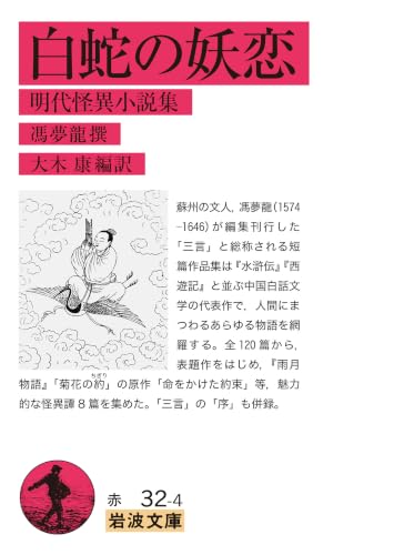 白蛇の妖恋 : 明代怪異小説集