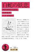 白蛇の妖恋 明代怪異小説集