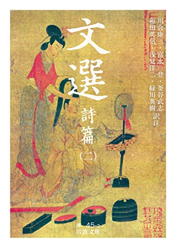文選 詩篇(二)