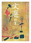 文選 詩篇(二)