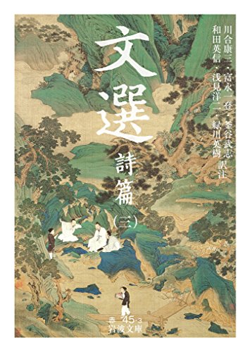 文選 詩篇(三)