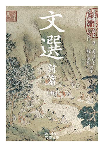 文選 詩篇 (五)