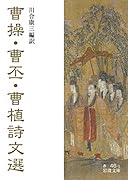 曹操・曹丕・曹植詩文選