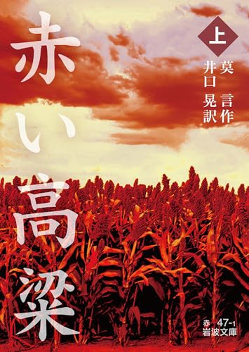 赤い高粱(上)