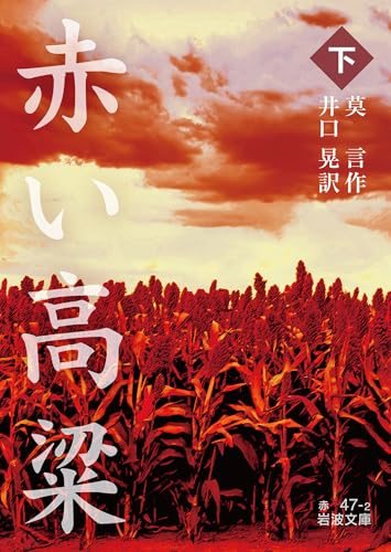 赤い高粱(下)