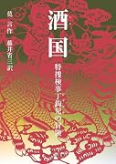 酒国 特捜検事丁鈎児の冒険