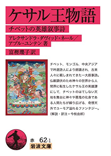 ケサル王物語 チベットの英雄叙事詩