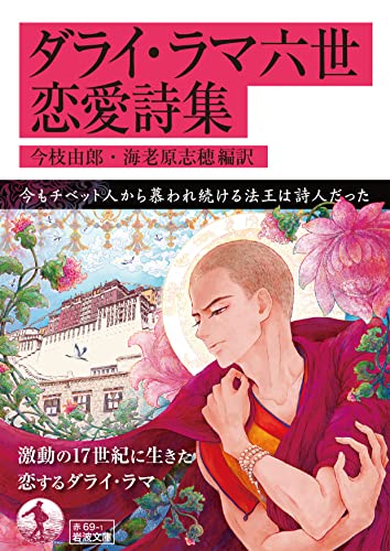 ダライ・ラマ六世恋愛詩集