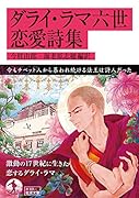 ダライ・ラマ六世恋愛詩集