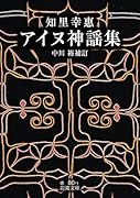 知里幸惠 アイヌ神謡集
