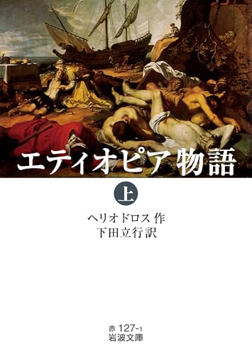 エティオピア物語(上)