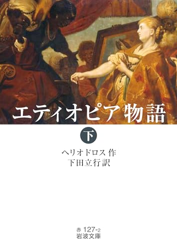 エティオピア物語(下)