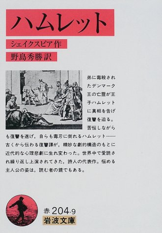 ハムレット（岩波文庫）