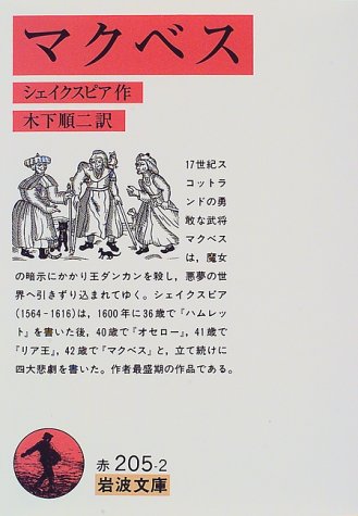 マクベス（岩波文庫）