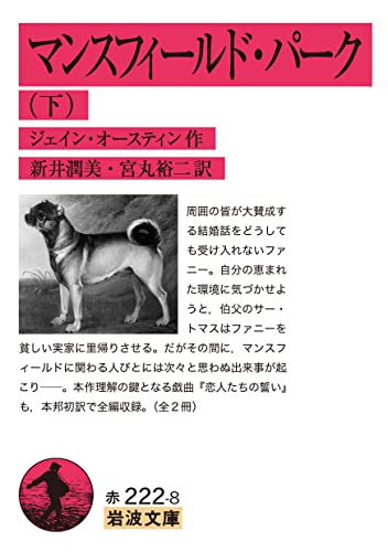 マンスフィールド・パーク(下)