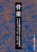 骨董 さまざまの蜘蛛の巣のかかった日本の奇事珍談