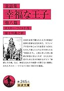 童話集 幸福な王子 他八篇
