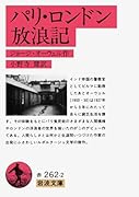 パリ・ロンドン放浪記